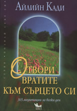 Otvori vratite kum surceto si • 365 meditacii za vseki den