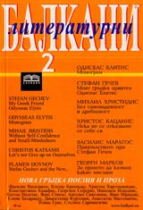 Literaturni Balkani, 2006/ broi 2