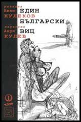 Edin bulgarski vic