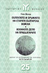 Oblekloto i orujieto na starata bulgarska voiska • Voennoto delo na prabulgarite