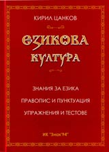 Ezikova kultura: Znaniia za ezika • Pravopis i punktuaciia • Uprajneniia i testove