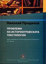 Problemi na istoriografskata tekstologiia • Vurhu material ot bulgarskata istoriopis VІІ-HH vek.