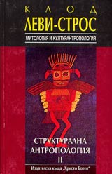 Mitologiia i kulturantropologiia, Strukturalna antropologiia II