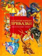 Bulgarski narodni prikazki