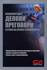 Mejdunarodni delovi pregovori i etika na biznes otnosheniiata