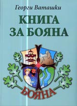 Kniga za Boiana • Rodovi hroniki