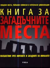 Kniga za zagaduchnite mesta • Puteshestvie prez mitovete i zagadkite na minaloto