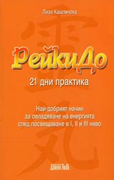 ReikiDo • 21 dni praktika