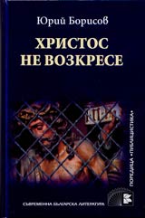 Hristos ne voskrese