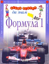 Iskam vsichko da znam: Formula 1