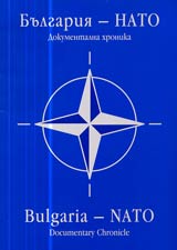 Bulgariia – NATO • Dokumentalna hronika