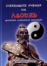 Sledvashtite ucheniia na LAODZU • Daoistki ezoterichni tekstove