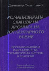 07 - Romanizirana skandalna hronika na totalitarnoto vreme: Destabilizaciia i razgrajdane na totalitarnata sistema v Bulgariia