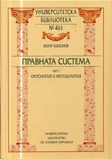 Universitetska biblioteka № 461 - Pravnata sistema, Chast I - Ontologiia i metodologiia