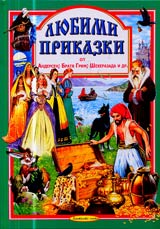 Liubimi prikazki - kn.5 Andersen, Bratia Grim, Sheherazada i dr.