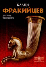 Kladы frakiicev • Katalog vыstavki