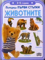 Poredica Purvi stupki: Jivotnite (3-5 godini)