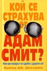 Koi se strahuva ot Adam Smit?