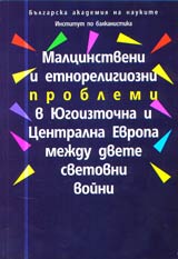 Malcinstveni i etnoreligiozni problemi v Iugoiztochna i Centralna Evropa mejdu dvete svetovni voini