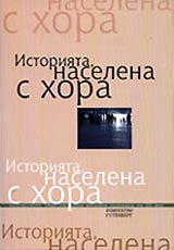 Istoriiata, naselena s hora prez vtorata polovina na HH vek, Chast II - Intreviuta, svidetelstva, spomeni