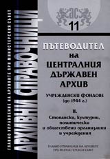 Arhivni spravochnici № 11 - Putevoditel na Centralniia durjaven arhiv • Uchrejdenski fondove (do 1944 e.). T. II