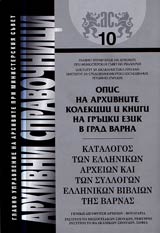 Arhivni spravochnici № 10 – Opis na arhivnite kolekcii i knigi na grucki ezik v grad Varna