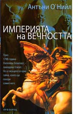 Imperiiata na vechnostta