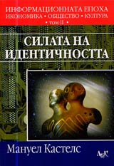 Informacionnata epoha: ikonomika, obshtestvo, kultura, Tom 2 - Silata na identichnostta