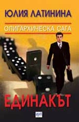 Edinakut • Oligarhicheska saga