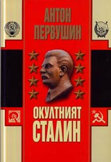 Okultniiat Stalin