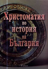 Hristomatiia po istoriia na Bulgariia