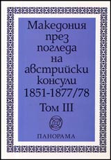Makedoniia prez pogleda na avstriiski konsuli 1851-1877/78, Tom III – (1872-1878)