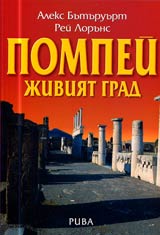 Pompei • Jiviiat grad
