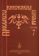 Preslavska knijovna shkola, Tom 07
