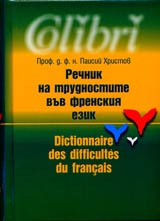 Rechnik na trudnostite vuv frenskiia ezik/Dictionnairedes difficultés du français