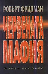 Chervenata mafiia • Kak ruskite gangsteri prevzeha Amerika