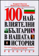 100 nai-vliiatelni bulgari v nashata istoriia