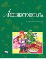 Leshnikotroshachkata