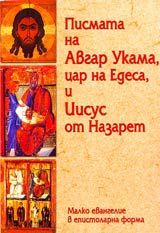 Pismata na Avgar Ukama, car na Edesa i Iisus ot Nazaret • Malko evangelie v epistolarna forma