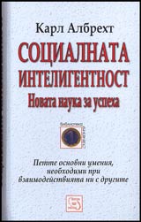 Socialnata inteligentnost • Novata nauka za uspeha