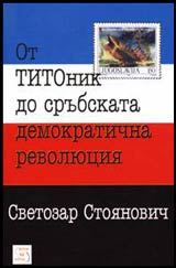 Ot TITOnik do srubskata demokratichna revoliuciia