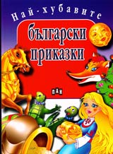 Nai-hubavite bulgarski prikazki
