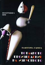 Poredica Monografii MIF 4: Totalnoto proizvedenie na izkustvoto