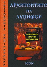 Svetovnite konspiracii - Arhitektite na Lucifer