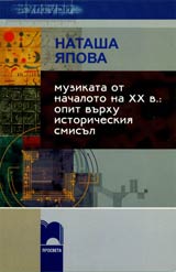 Muzikata ot nachaloto na XX v.: opit vurhu istoricheskiia smisul