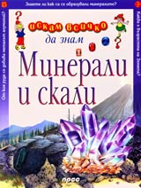 Iskam vsichko da znam: Minerali i skali