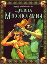 Mitove i civilizaciia na Drevna Mesopotamiia