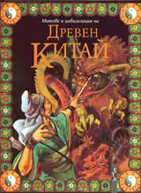 Mitove i civilizaciia na Dreven Kitai