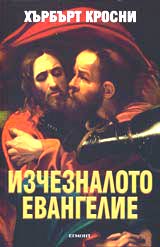 Izcheznaloto evangelie