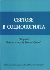 Svetove v sociologiiata • Sbornik v chest na prof. Georgi Fotev